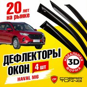 Дефлекторы боковых окон для Haval M6 (Хавал М6) 2021-2023, ветровики на двери автомобиля, Cobra Tuning.