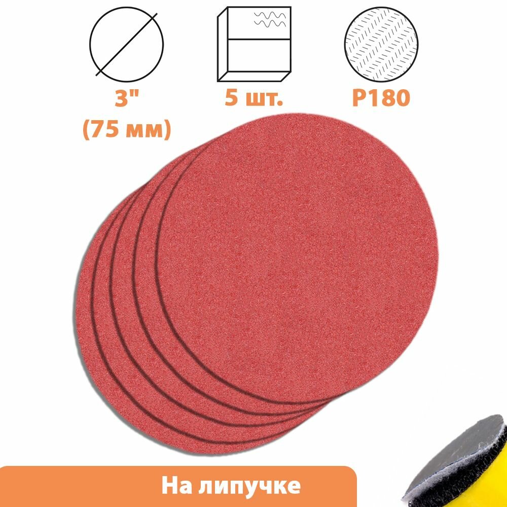 фото Шлифовальный диск 3 дюйма (75 мм), зернистость Р 180, 5 шт.