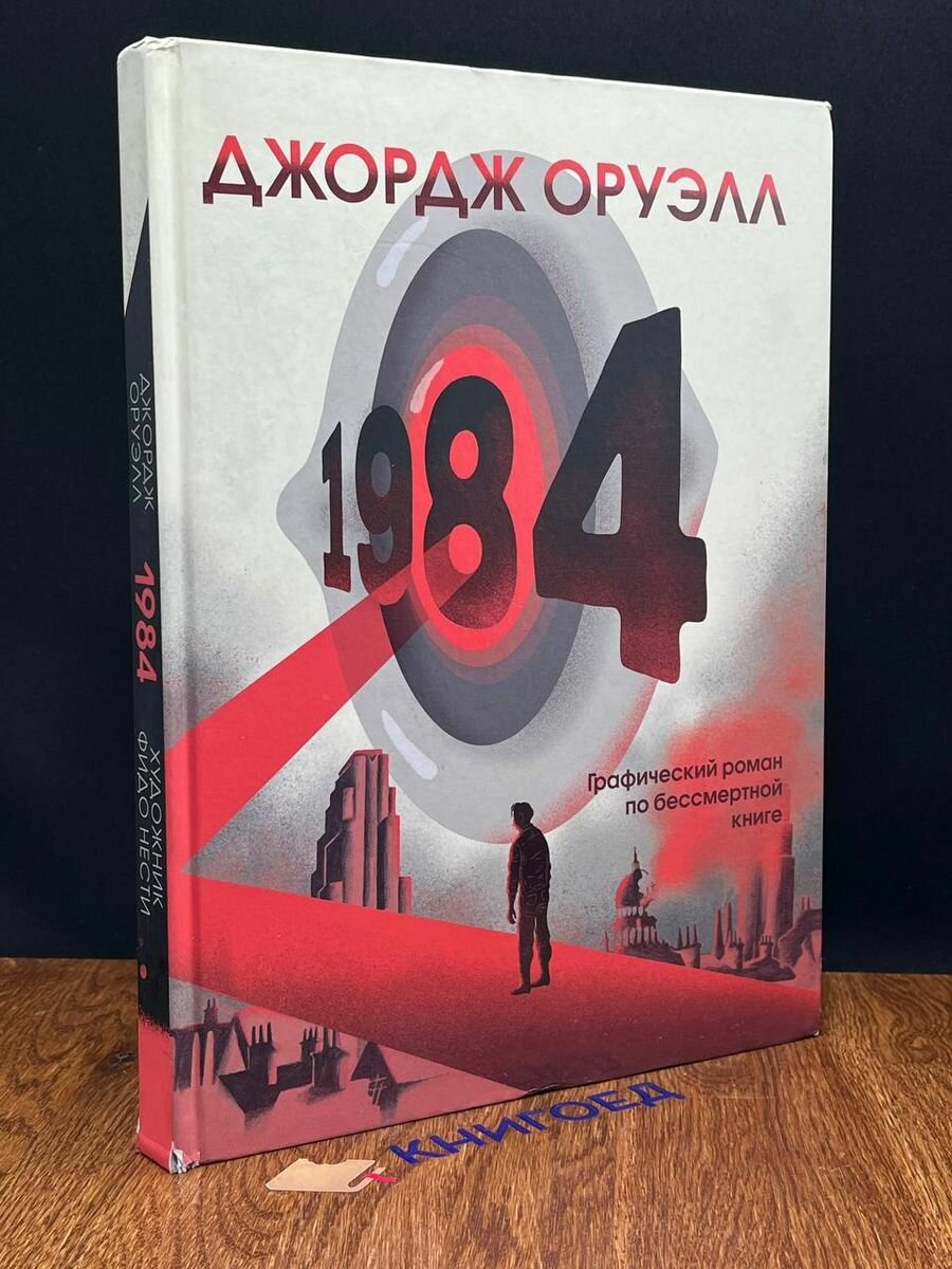 1984. Графический роман 2022