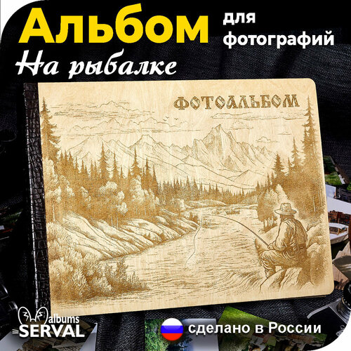 Фотоальбом для фотографий / Рыбалка / Альбом семейный / Большой фотоальбом / Альбом для фото любых форматов / 10х15 / 15х21 / 20х30 / 30х40