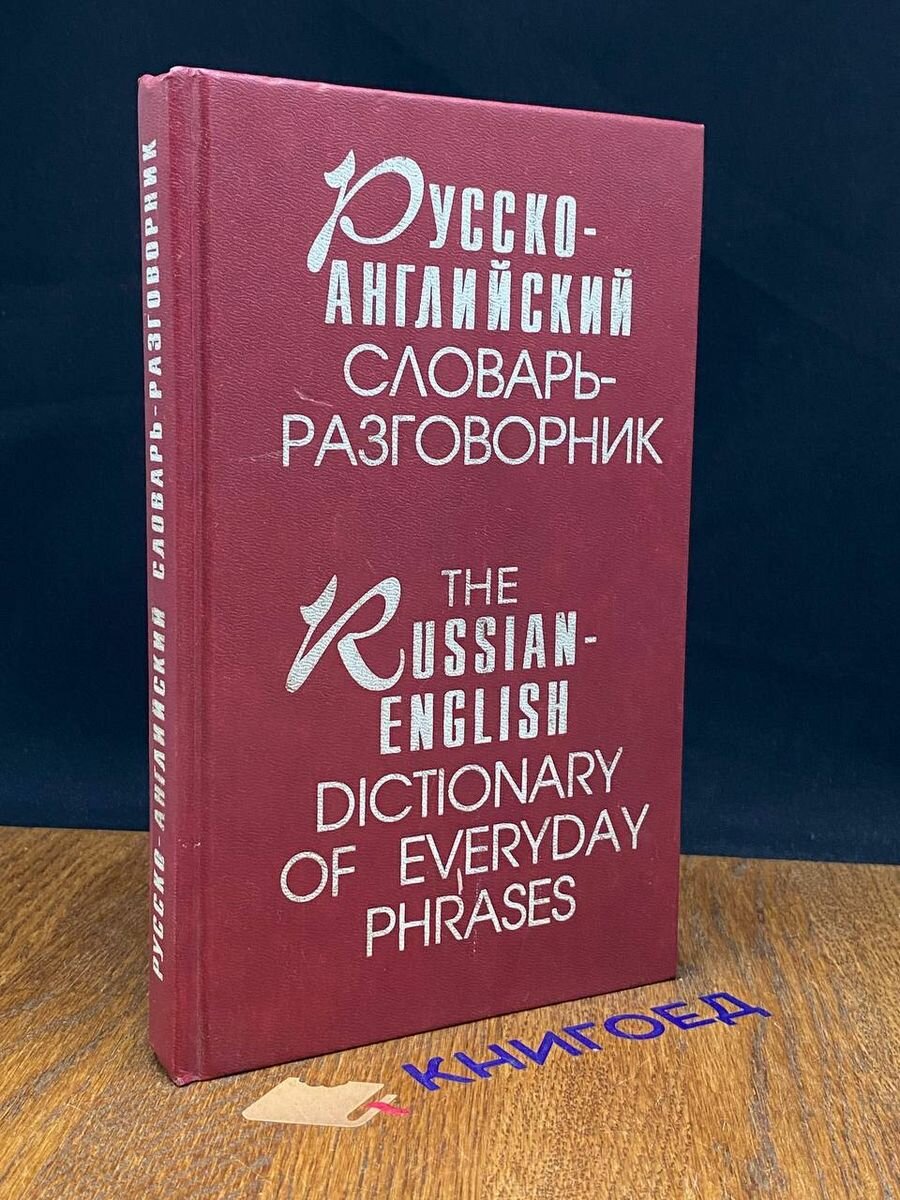 Русско-английский словарь-разговорник 1997