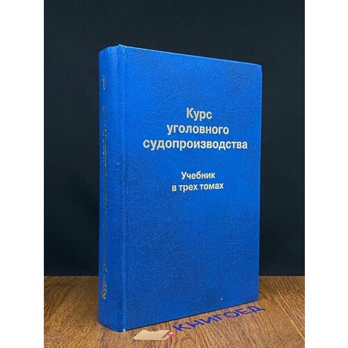 Курс уголовного судопроизводства. Том 1 2006