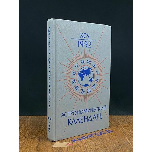 Астрономический календарь на 1992 г 1991