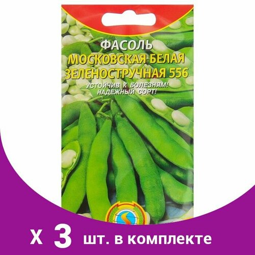 Семена Фасоль Московская белая Зеленостручная 556, 5 г (3 шт) семена фасоль московская белая зеленостручная 556 5 г