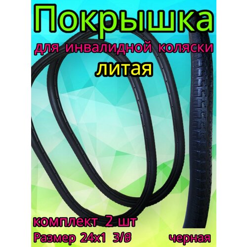 Покрышка для инвалидной коляски 24х1 3/8 бескамерная литая, черная 2 шт