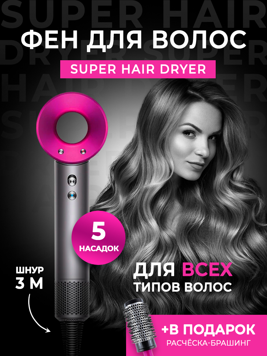 Фен для волос Super Hair Dryer, 5 насадок / Стайлер для укладки волос / Фен для волос с насадками / Фен стайлер для волос / Фен профессиональный