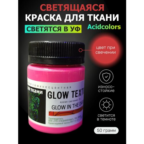 Люминесцентная краска для одежды AcidColors Textile 50 грамм малиновая