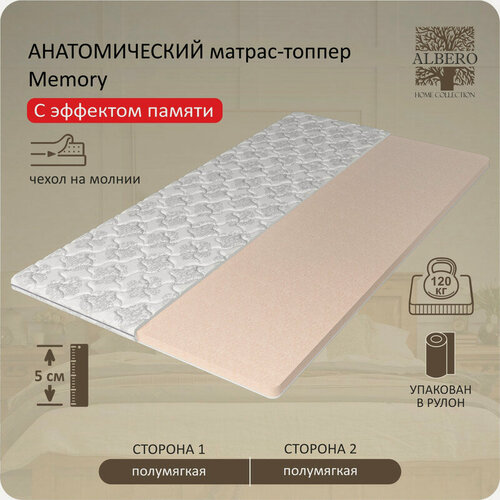 Изображение товара Матрас- топпер анатомический, беспружинный Albero Мемори 150x190см