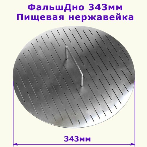 Фальшдно на перегонные куб 343мм 4100₽