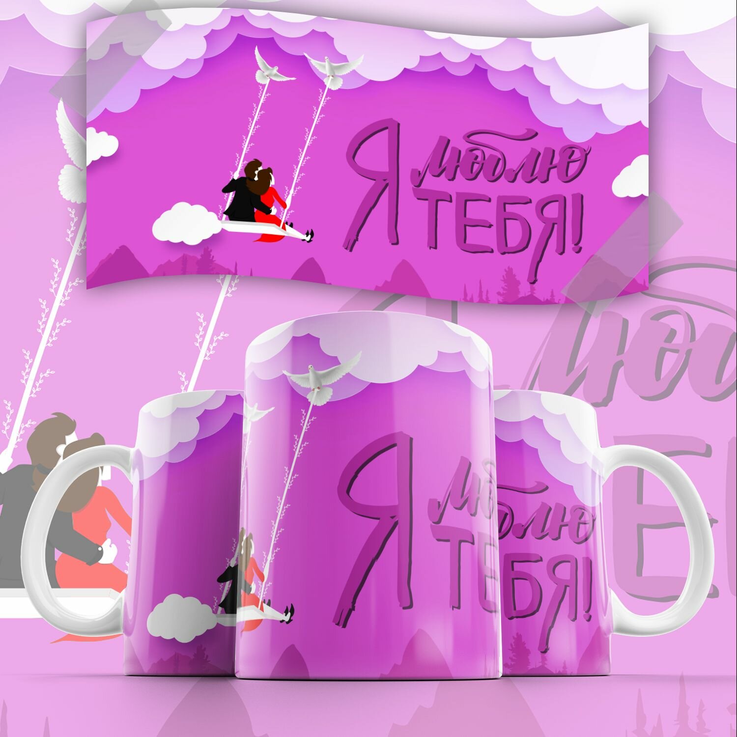 Кружка Я тебя люблю Влюбленные