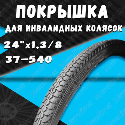 Покрышка для инвалидных колясок 24x1,3/8 (37-540) велопокрышка kenda 24x1 3 8 37 540 k830 черная для инвалидных колясок