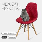 Чехол на стул со спинкой Eames DSW из микровелюра, 40х46см, бордовый