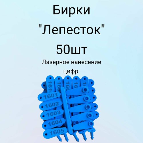 Бирки синие для маркировки животных Лепесток 50шт