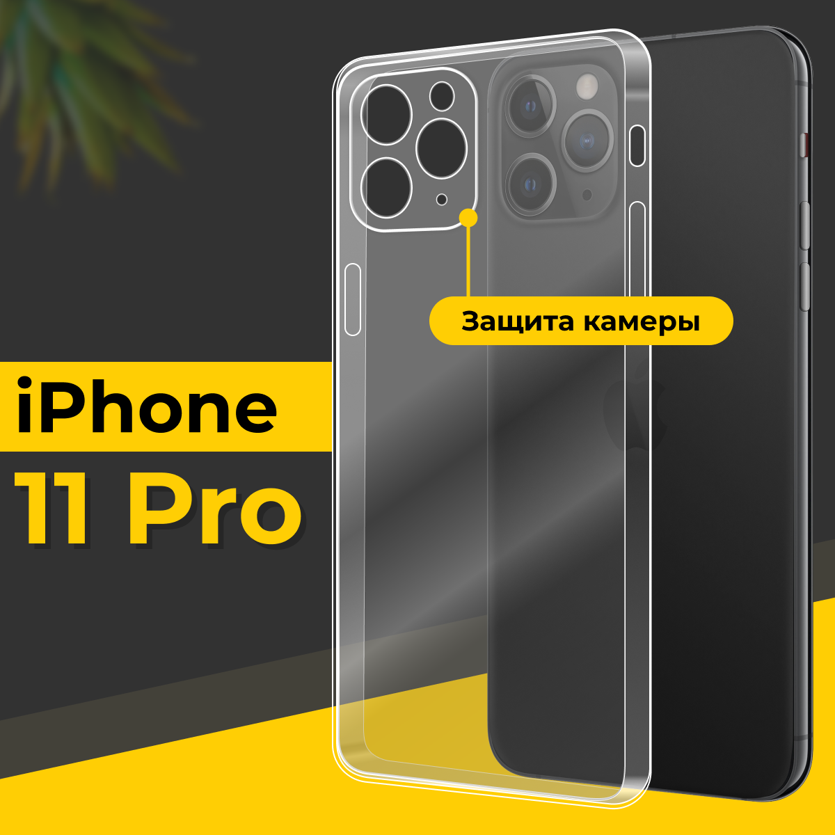 Тонкий силиконовый чехол для смартфона Apple iPhone 11 Pro / Противоударный чехол накладка для телефона Эпл Айфон 11 Про с защитой камеры / Прозрачный