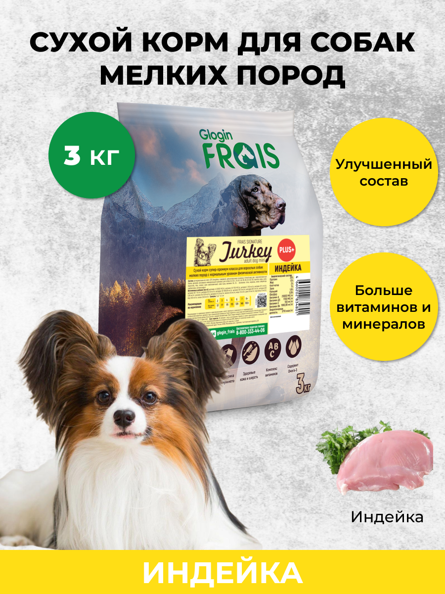 Сухой корм Glogin Frais Adult Mini Dog Turkey Plus+ для взрослых собак мелких пород Индейка, 3кг