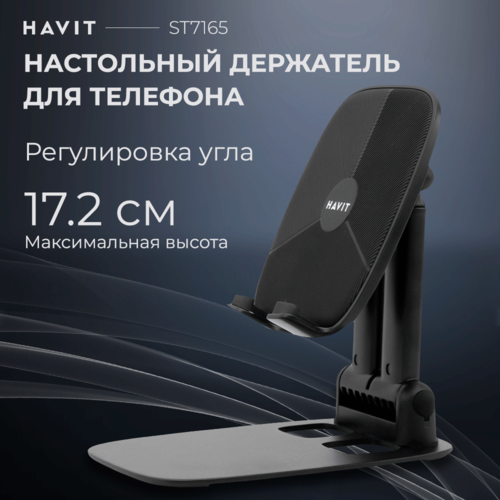 Подставка для телефона Havit ST7165 держатель настольный с регулировкой высоты и угла 1090₽