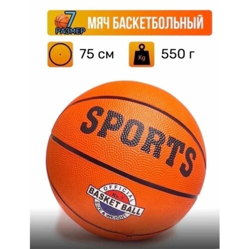 Мяч баскетбольный 690₽
