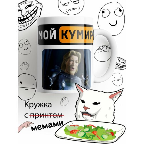 Кружка мой кумир Принц Чарминг, Шрек, белыи