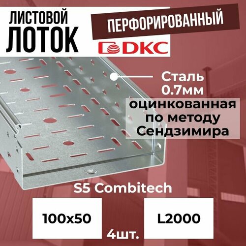 Лоток листовой перфорированный оцинкованный 100х50 L2000 сталь 0.7мм DKC S5 Combitech - 4шт.