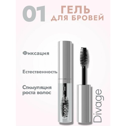 DIVAGE Гель для бровей Browfix Gel - 01 Прозрачный divage гель для бровей browfix gel 5 мл 03