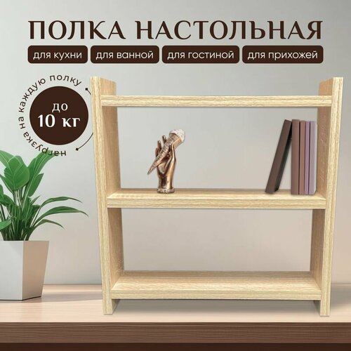 Полка деревянная настольная для книг, на кухню для специй, для учебников, сонома, 40 х 40 х 12 см