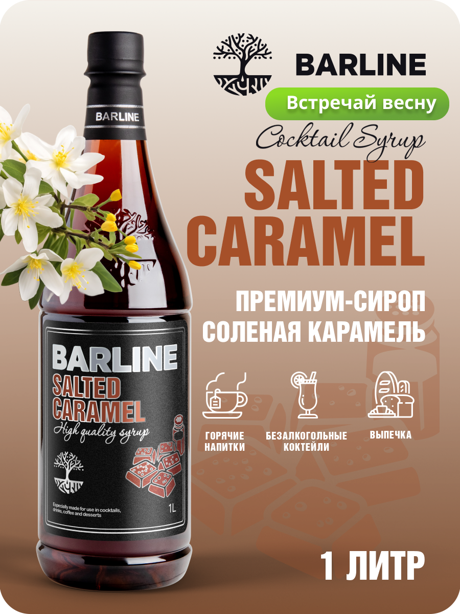 Сироп Barline Солёная карамель (Salted Caramel), 1 л, для кофе, чая, коктейлей и десертов, ПЭТ