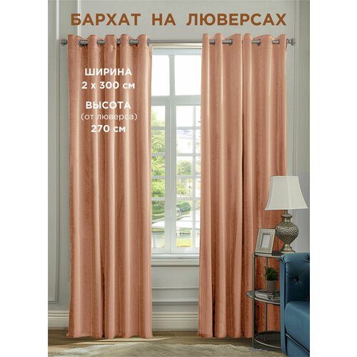 фото Комплект штор всетканитут / бархат / на люверсах / пудра / персик / 600x270 см (2 шт х 300 см)