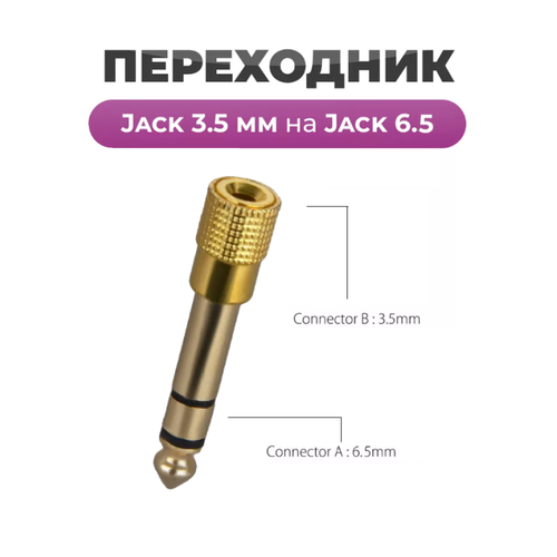 Переходник Jack 3.5 mm на Jack 6.5 mm золотой