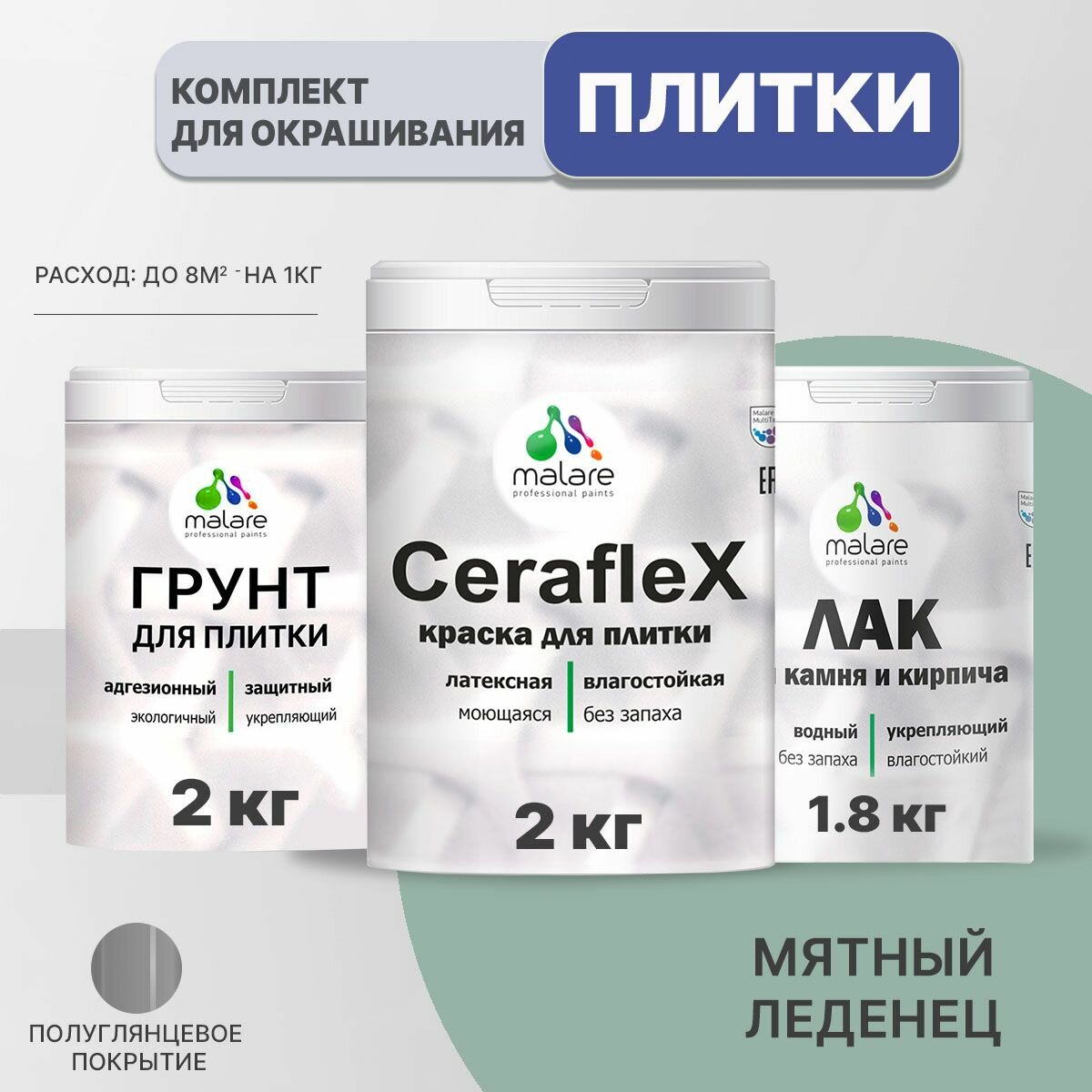 Комплект Malare для окрашивания плитки и кафеля (2кг грунт + 2кг краска + 1.8кг лак) акриловый без запаха цвет мятный леденец