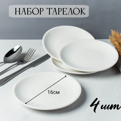 Тарелки 4 шт 16 см 580₽