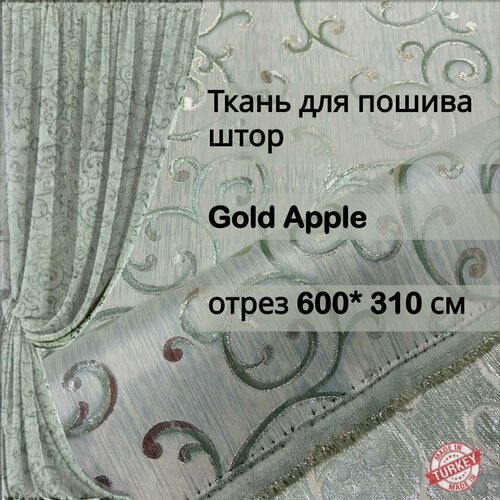 Ткань для пошива штор жаккард Gold apple отрез 6 метров