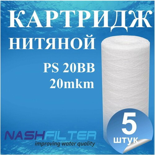 Картридж из полипропиленовой нити NASHFILTER РS 20ВВ 20мкм (5 штук) картридж из полипропиленовой нити nashfilter рs 10вв 10мкм 5 штук