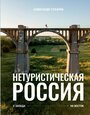 Сухарев А. А. Нетуристическая Россия. С запада на восток