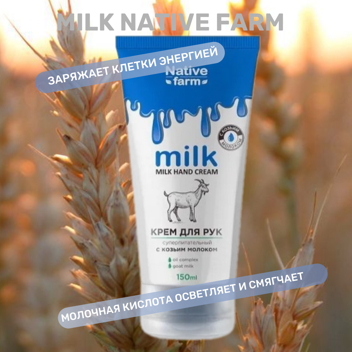 Крем для рук Milk Native Farm суперпитательный с козьим молоком, 150 мл.