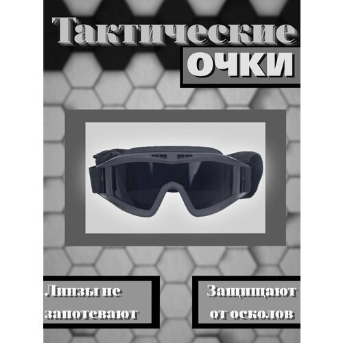 Тактические защитные очки