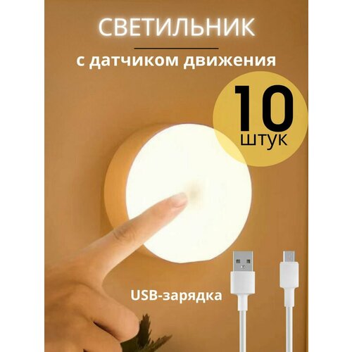 Ночник - светильник с датчиком движения 10 штук 1550₽
