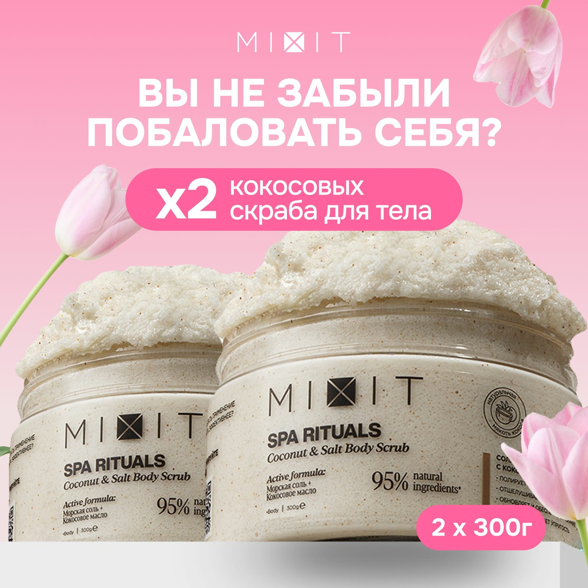 MIXIT Набор антицеллюлитных увлажняющих солевых скрабов для тела 2 шт. Натуральное кокосовое лифтинг средство от растяжек и целлюлита для похудения с миндальным маслом SPA RITUALS