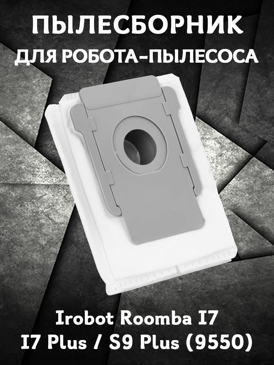 Мешок пылесборник для робота пылесоса Irobot Roomba I7 I7+ / Plus S9+ (9550) - 1 шт