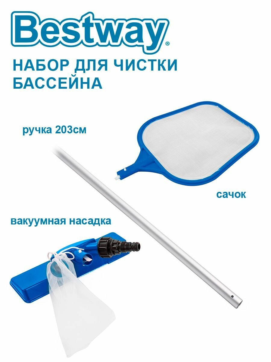 Набор для чистки бассейна Bestway: сачок, щетка, ручка 174см 58013