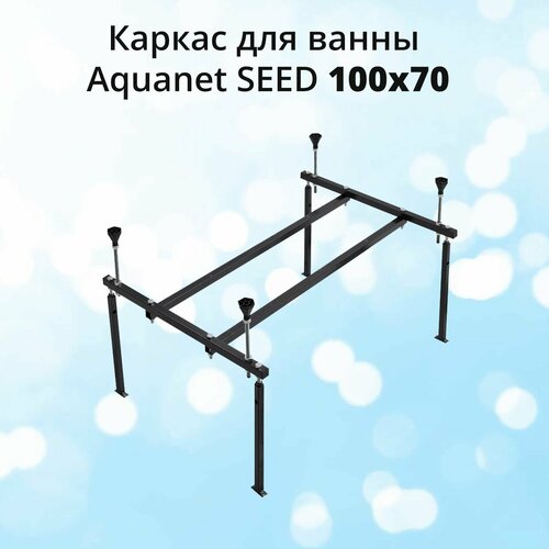 Каркас для акриловой ванны Aquanet Seed 100x70 3900₽