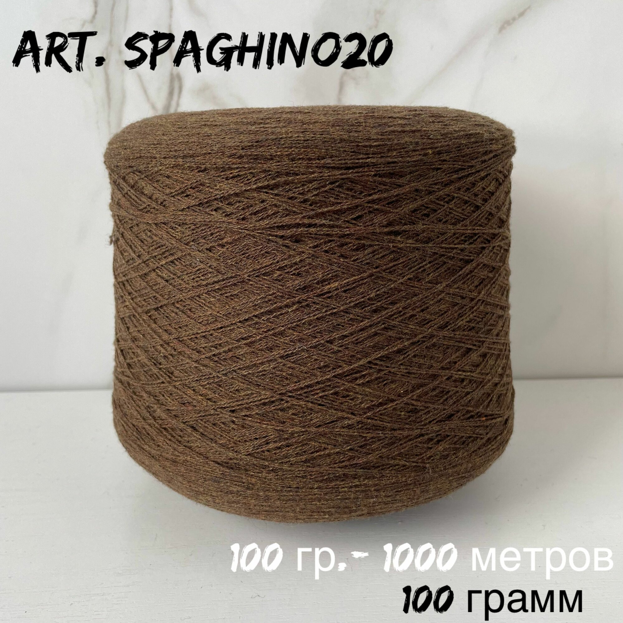 Итальянская бобинная пряжа для вязания art. SPAGHINO20 100% меринос экстрафайн, 100 грамм