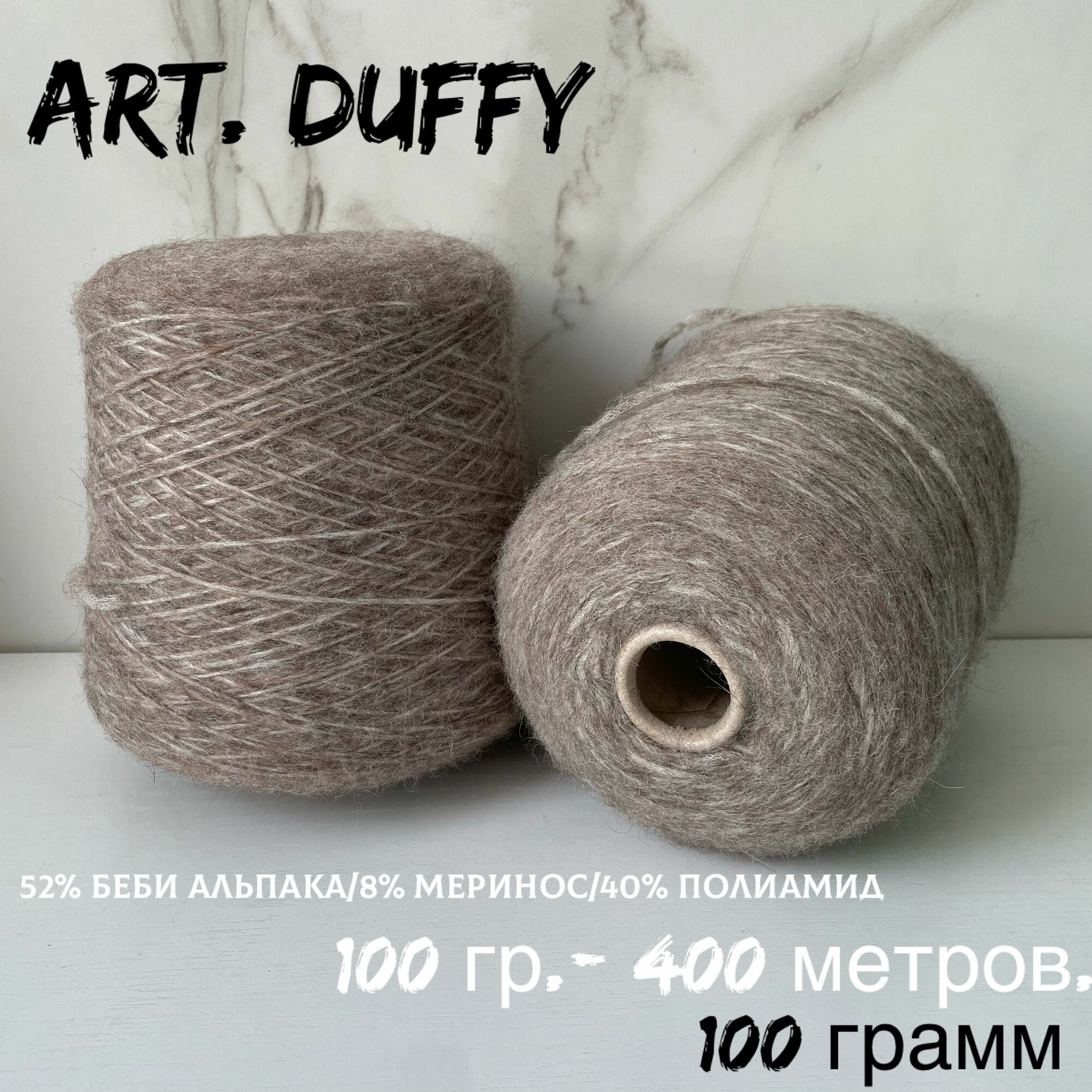 Итальянская бобинная пряжа для вязания, беби альпака art. DUFFY шнурковая пряжа с альпака, 100 грамм