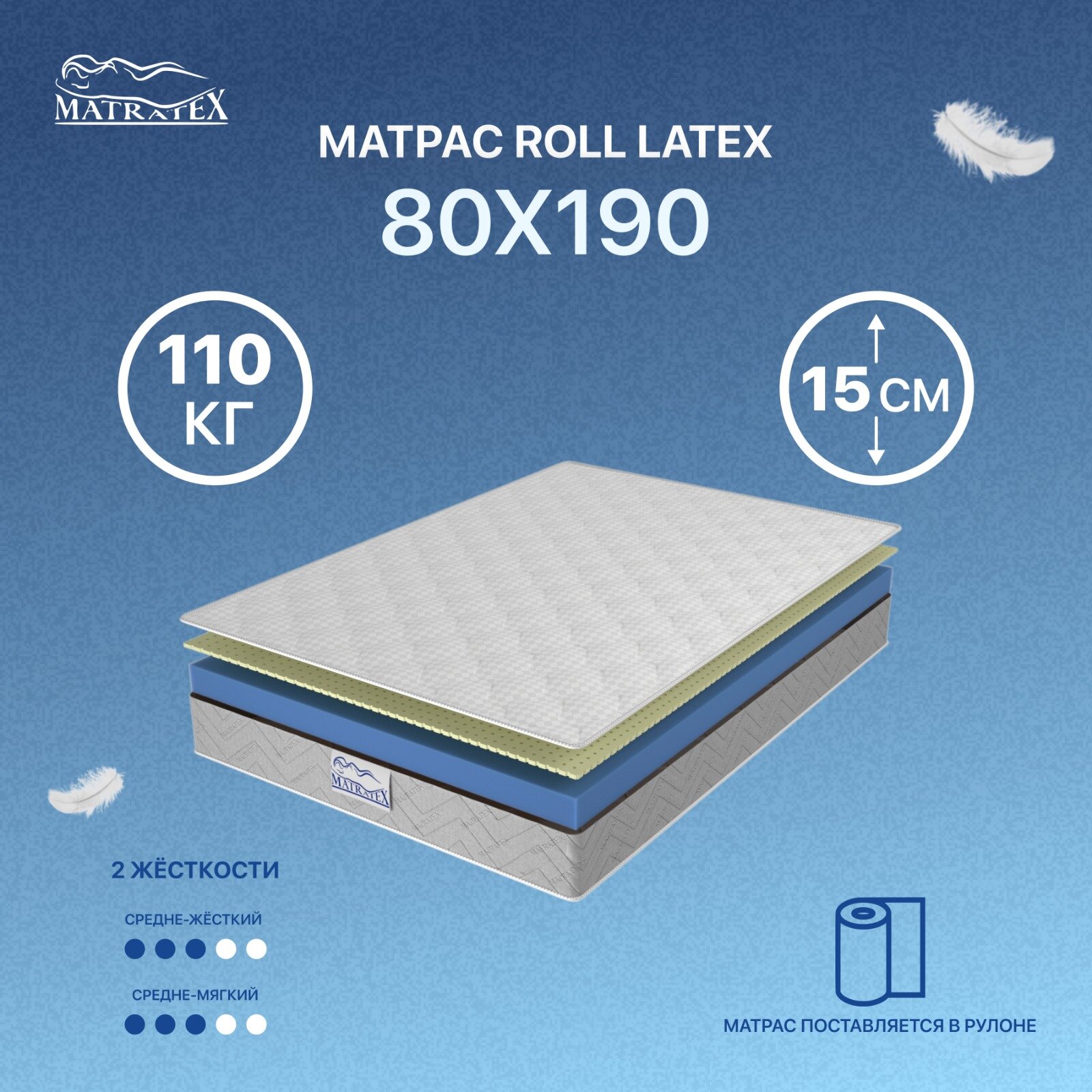 Матрас MATRATEX ROLL LATEX-15 80х190