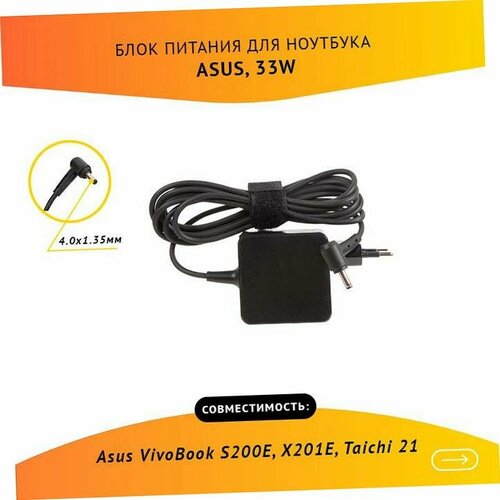 Блок питания (ADP-33AW ) (зарядка) ZeepDeep для ноутбукаAsus VivoBook S200E, X201E, Taichi 21, 19V, 1.75A, 33W, 4.0x1.35 с кабелем 19v 1 75a 33w laptop ac power adapter charger for asus vivobook r417na r417sa s200e s200l x200 x200ca x200l x200la