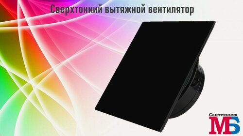 Изображение товара Вентилятор накладной ультра тонкий 37мм для ванной Mmotors ММР 100/90м3/ч, Черный глянец