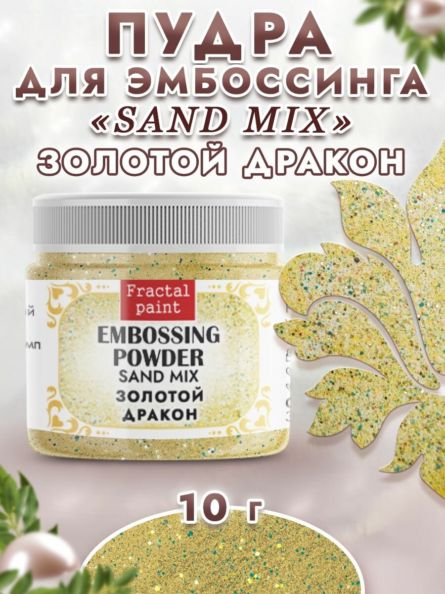 Пудра sand mix "Золотой дракон" (10 гр)