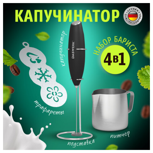 Капучинаторвспениватель DASWERK электрический с подставкой питчером трафаретами 4 в 1 черный 1050₽