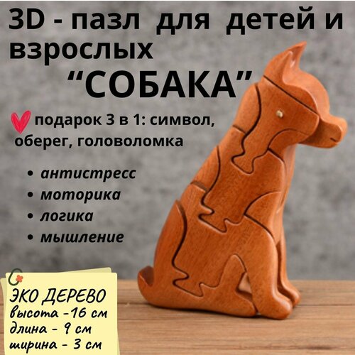 Деревянный 3D пазл, головоломка для детей и взрослых собака