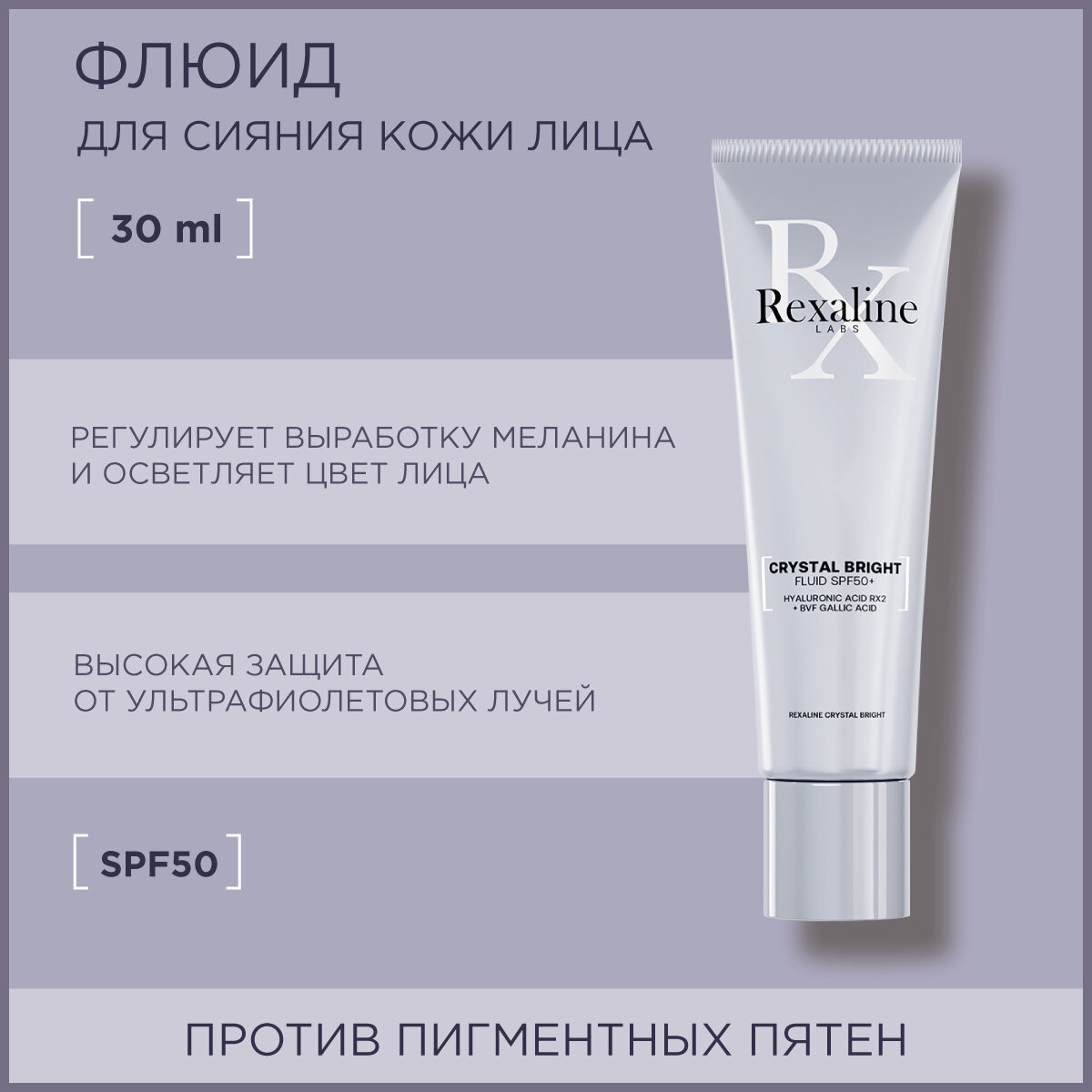 REXALINE Флюид для сияния кожи лица SPF 50+ / Crystal Bright 30 мл - фото №1