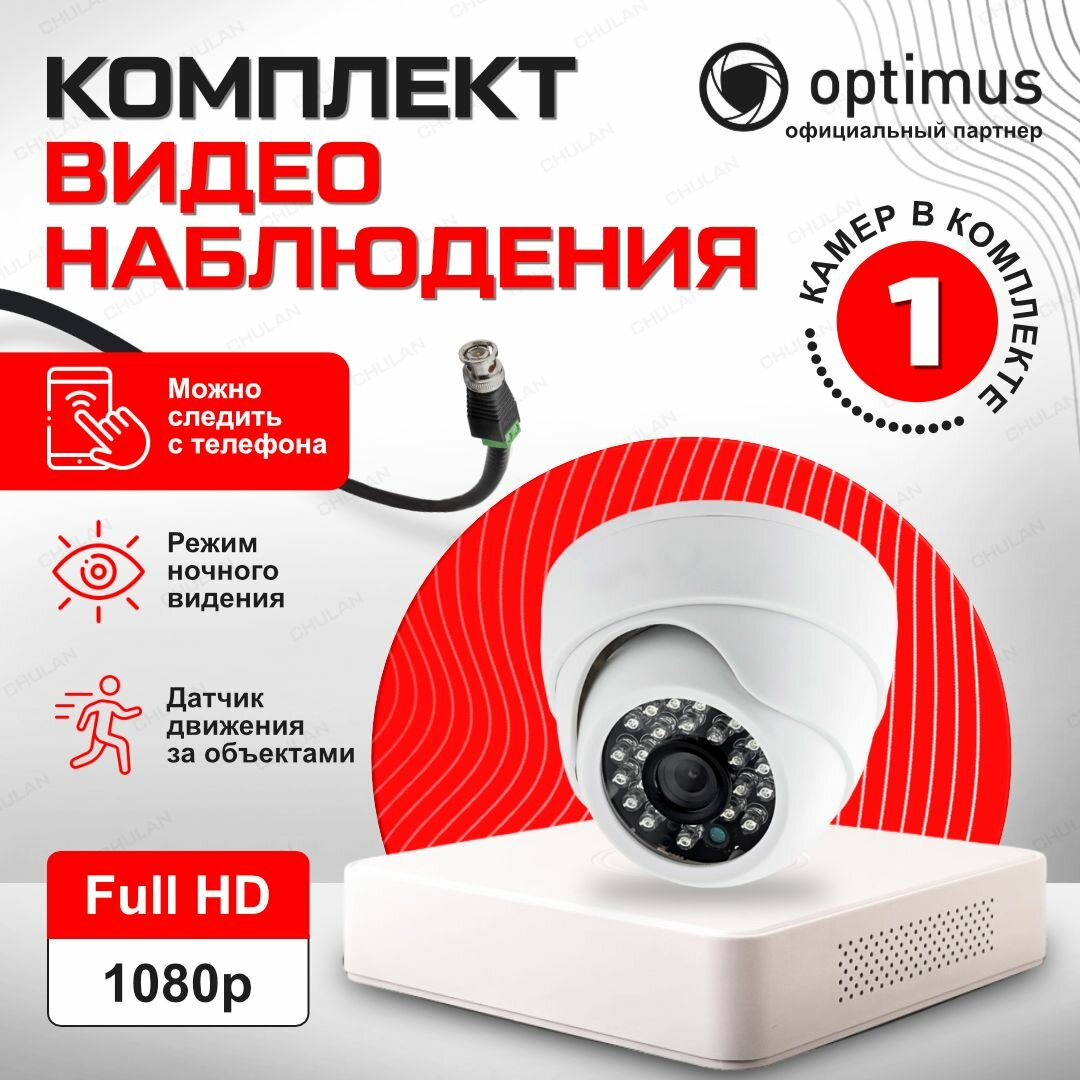 Комплект видеонаблюдения на 1 камеру для дома AHD 2MP 1920x1080